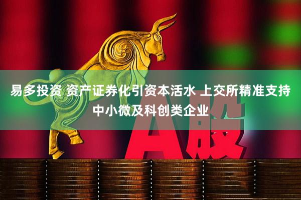 易多投资 资产证券化引资本活水 上交所精准支持中小微及科创类企业