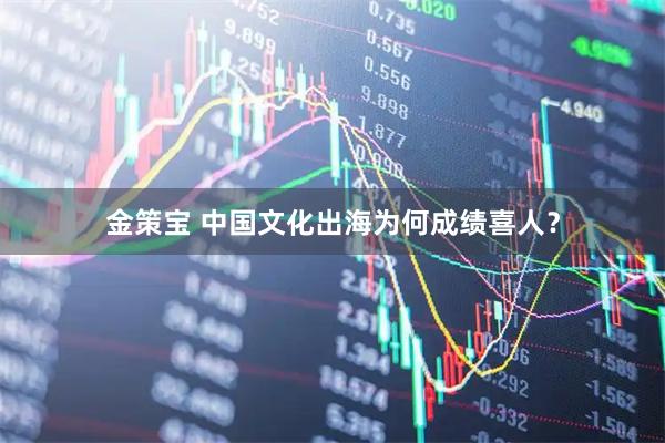 金策宝 中国文化出海为何成绩喜人？